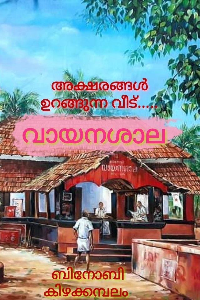 Story | ലേഖനം - വായനശാല 