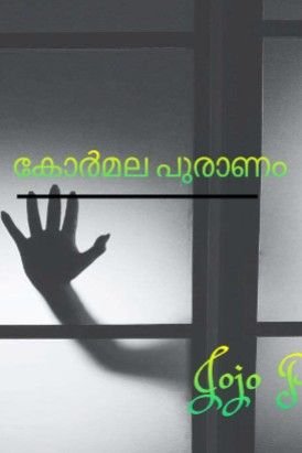 Story | കോർമല പുരാണം - ഭാഗം 2