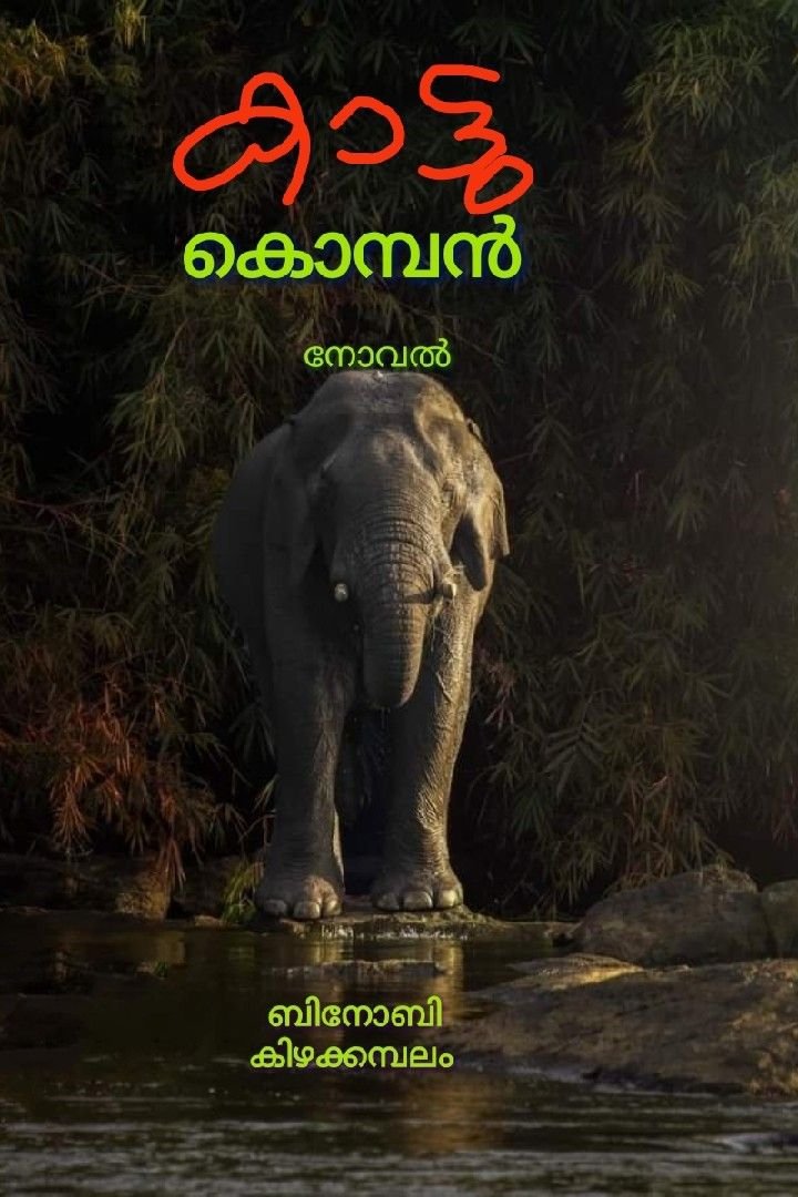 Story | നോവൽ - കാട്ടുകൊമ്പൻ.