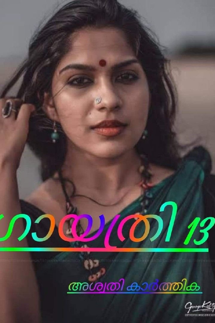 Story | ഗായത്രി 13