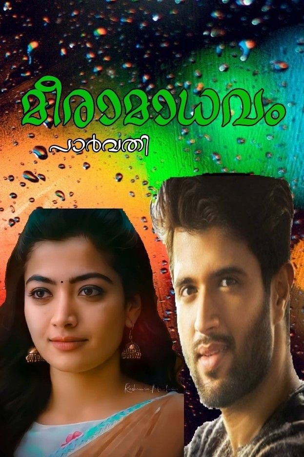 Story | 💚💙മീരാമാധവം💙💚Part-6