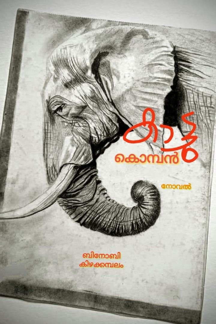 Story | നോവൽ - കാട്ടുകൊമ്പൻ 