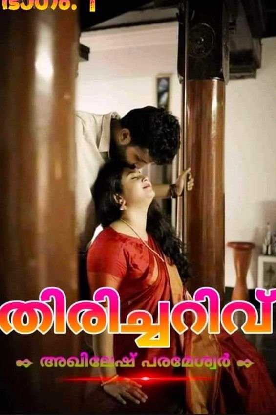 Story | തിരിച്ചറിവ് -3