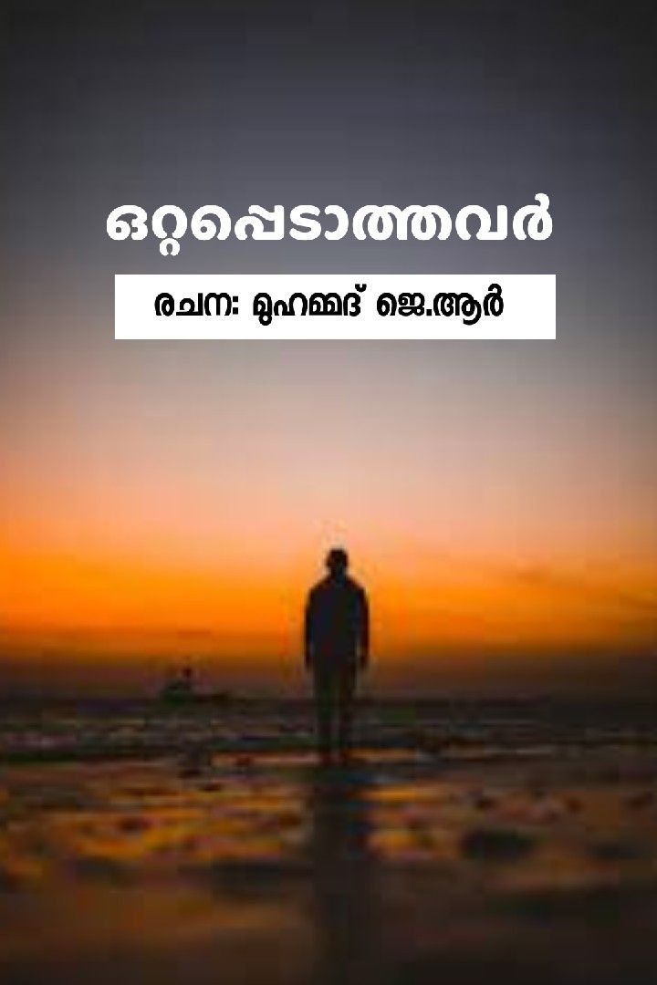 ഒറ്റപ്പെടാത്തവർ