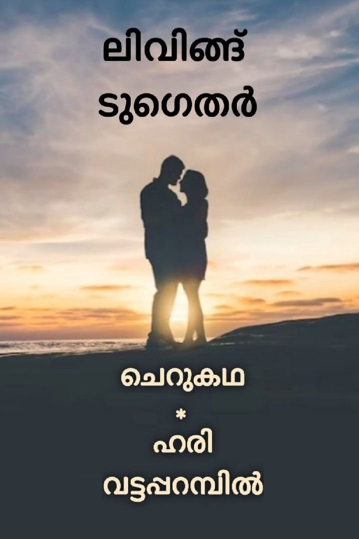 ലിവിങ്ങ് ടുഗെദർ