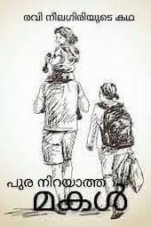 Story | പുര നിറയാത്ത മകൾ