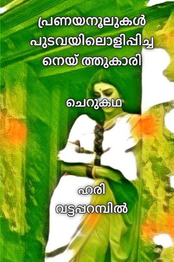 പ്രണയനൂലുകൾ പുടവയിലൊളിപ്പിച്ച നെയ്ത്തുകാരി