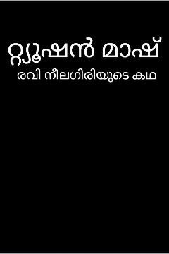 റ്റ്യൂഷൻ മാഷ്