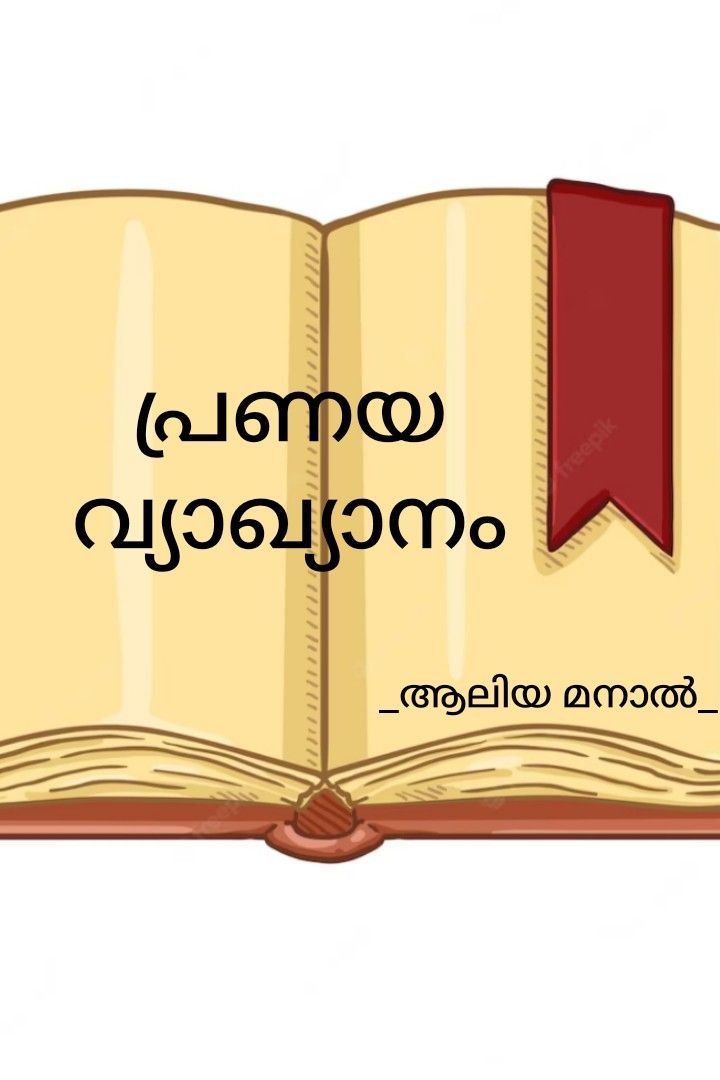 Story | പ്രണയ വ്യാഖ്യാനം