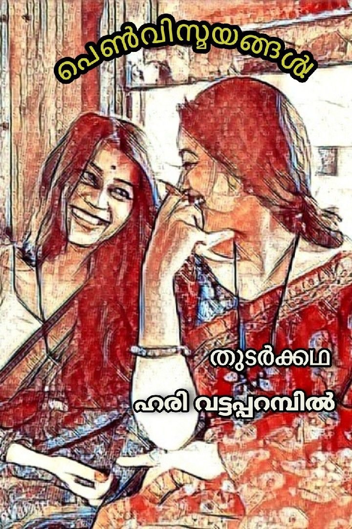 Part -4 - പെൺ വിസ്മയങ്ങൾ!