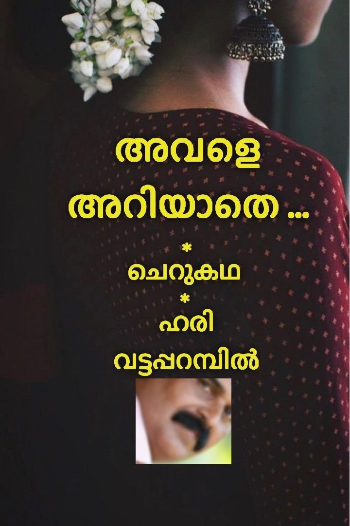 Story | അവളെ അറിയാതെ...