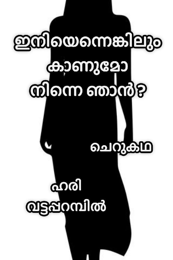 ഇനിയെന്നെങ്കിലും കാണുമോ നിന്നെ ഞാൻ ?