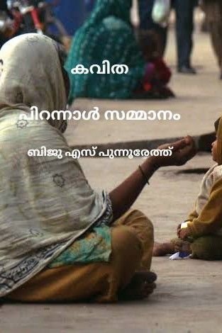 Story | പിറന്നാൾ സമ്മാന൦