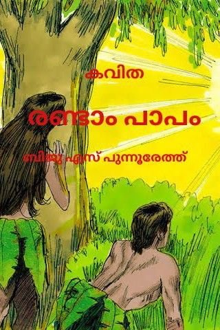 Story | രണ്ടാ൦ പാപ൦