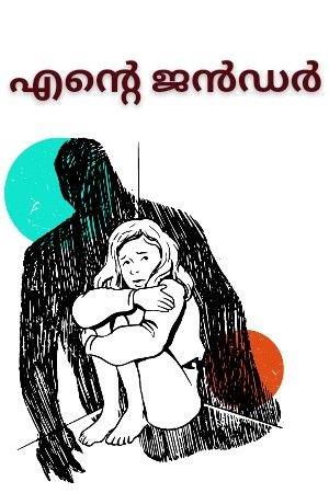 എന്റെ ജെൻഡർ 