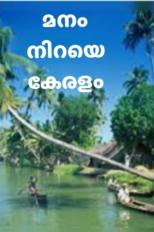 Story | മനം നിറയും കേരളം