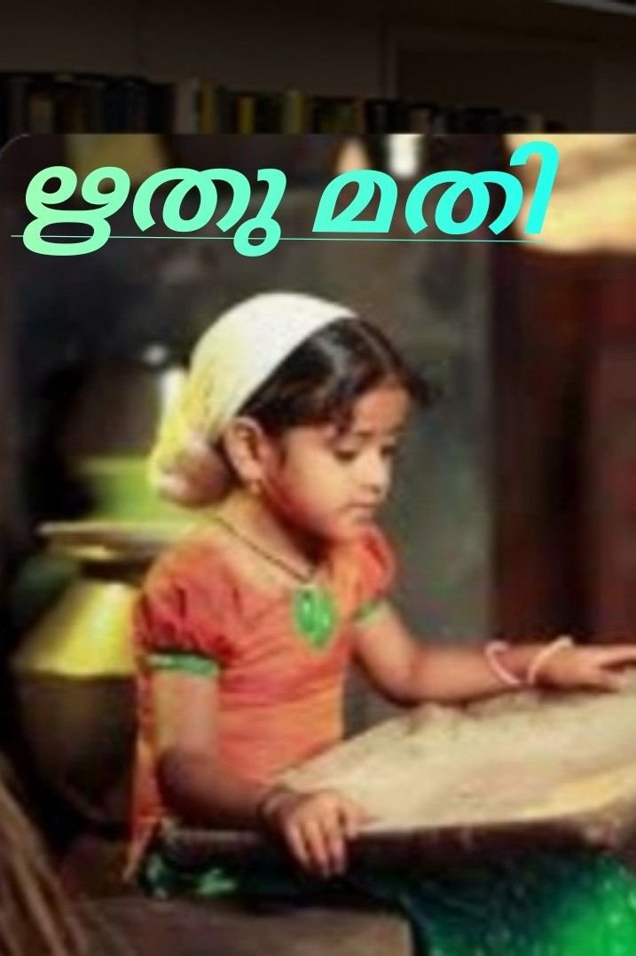 ഋതുമതി ..... അവള്