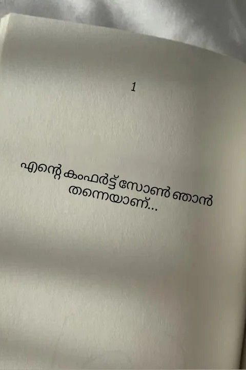 Story | എൻ്റെ കംഫർട്ട് സോൺ ഞാൻ തന്നെയാണ്...