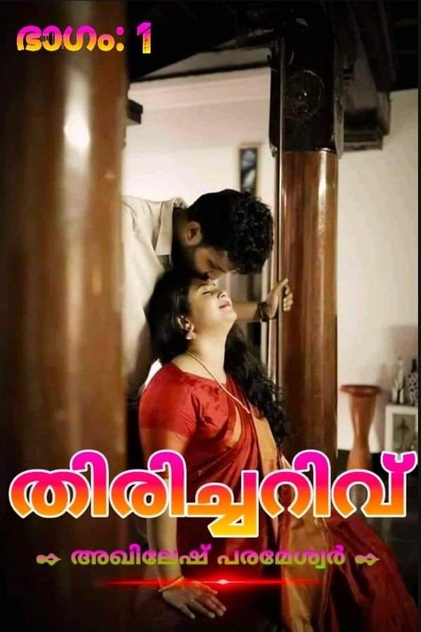 തിരിച്ചറിവ്  - Part 1