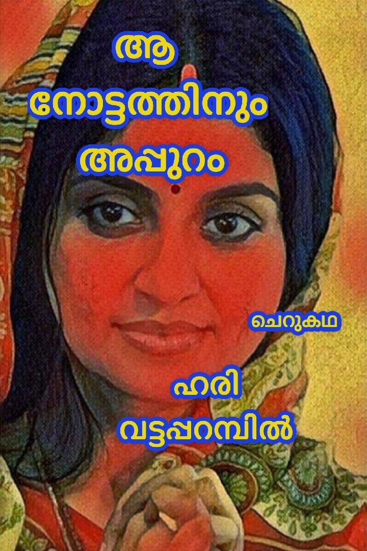 Story | ആ നോട്ടത്തിനുമപ്പുറം