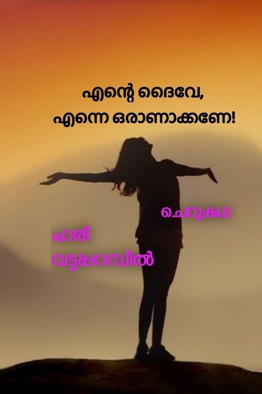 Story | എന്റെ ദൈവേ, എന്നെ ഒരാണാക്കണേ!