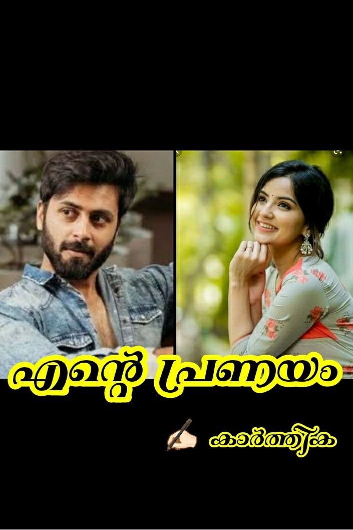 *എന്റെ പ്രണയം* (ഭാഗം 4)