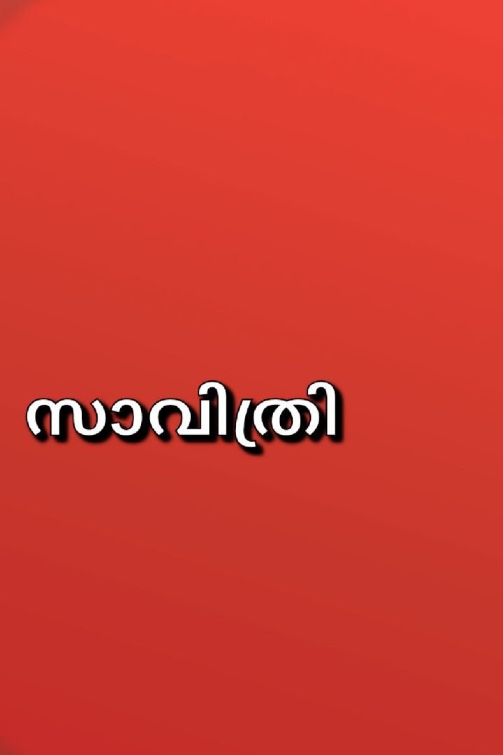 സാവിത്രി 6