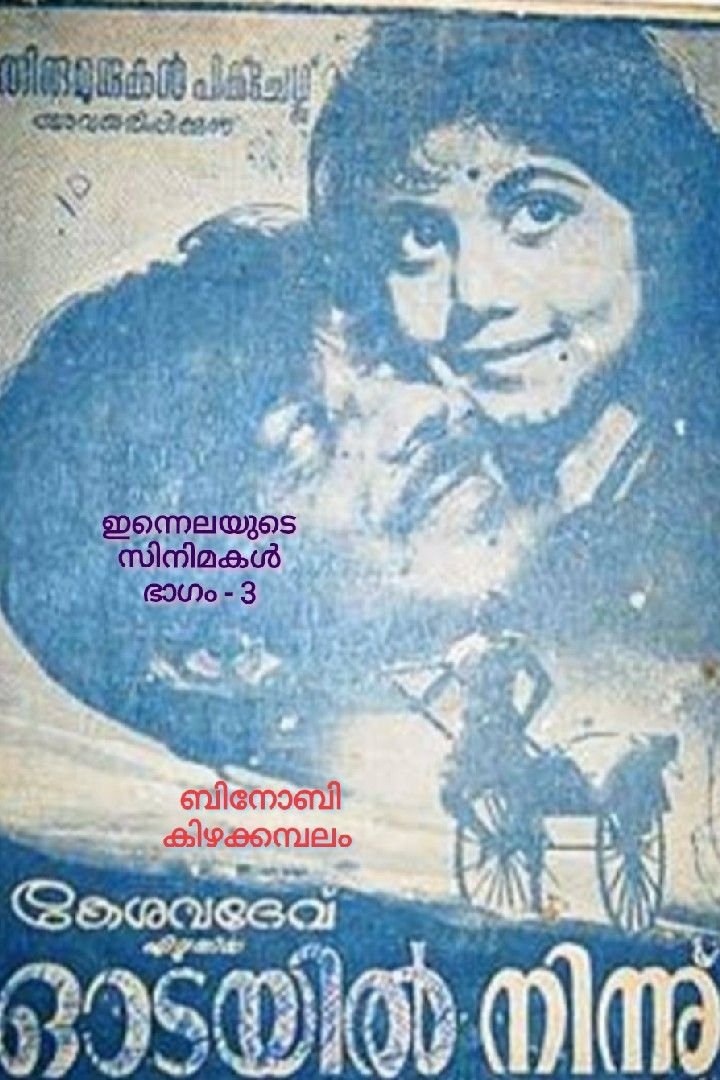 ഇന്നലെയുടെ സിനിമകൾ( ഭാഗം-3) - ഓടയിൽ നിന്ന് (1965)