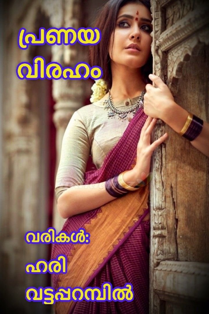 Story | പ്രണയ വിരഹം