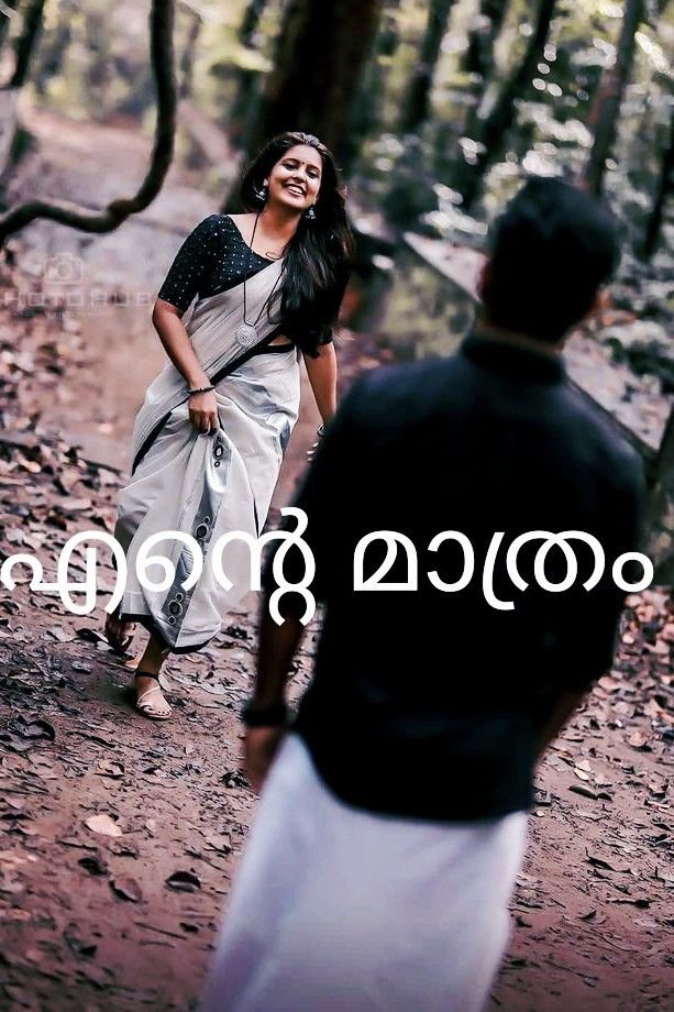 എന്റെ മാത്രം 6