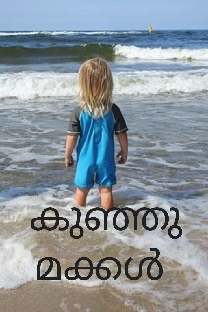 Story | മക്കൾക്കായ് 