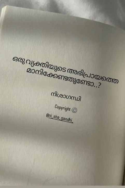 Story | ഒരു വ്യക്തിയുടെ അഭിപ്രായത്തെ മാനിക്കേണ്ടതുണ്ടോ..? 