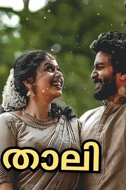 Story | താലി 💛