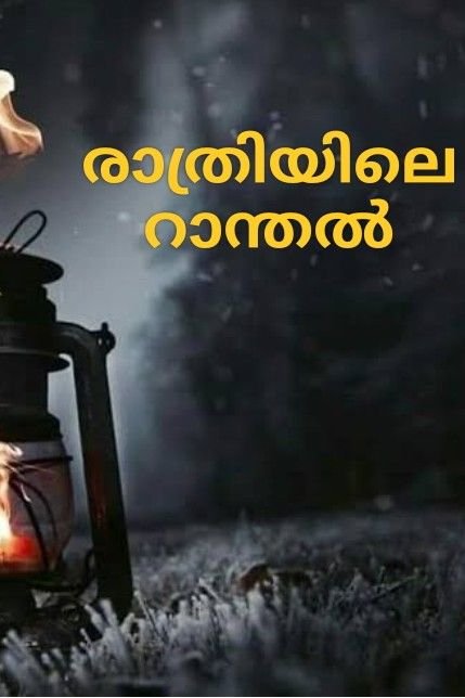 Story | രാത്രിയിലെ റാന്തൽ ഭാഗം 4