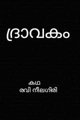 Story | ദ്രാവകം