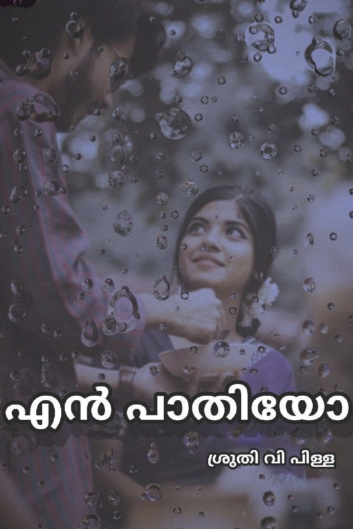 എൻ പാതിയോ