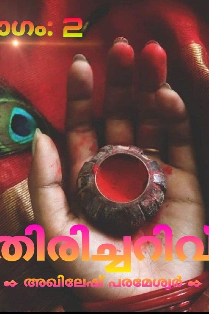 Story | തിരിച്ചറിവ് - 2