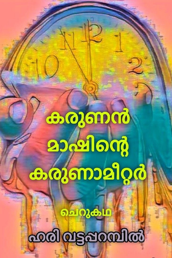 കരുണൻമാഷിന്റെ കരുണാമീറ്റർ...!