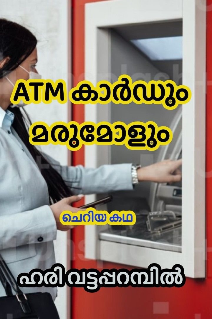 Story | ATM കാർഡും മരുമോളും!