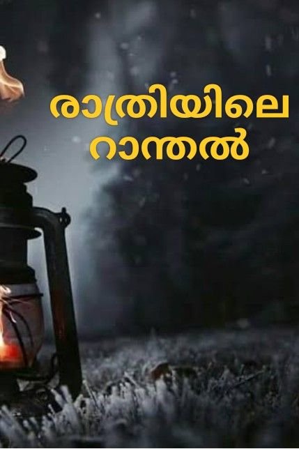 Story | രാത്രിയിലെ റാന്തൽ ഭാഗം 7