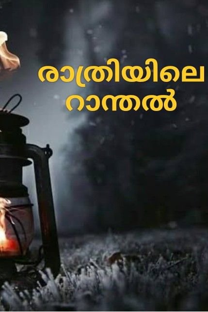 Story | രാത്രിയിലെ റാന്തൽ ഭാഗം 11