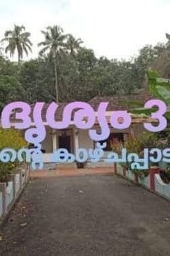 Story | ദൃശ്യം 3 എന്റെ കാഴ്ചപ്പാടിൽ 