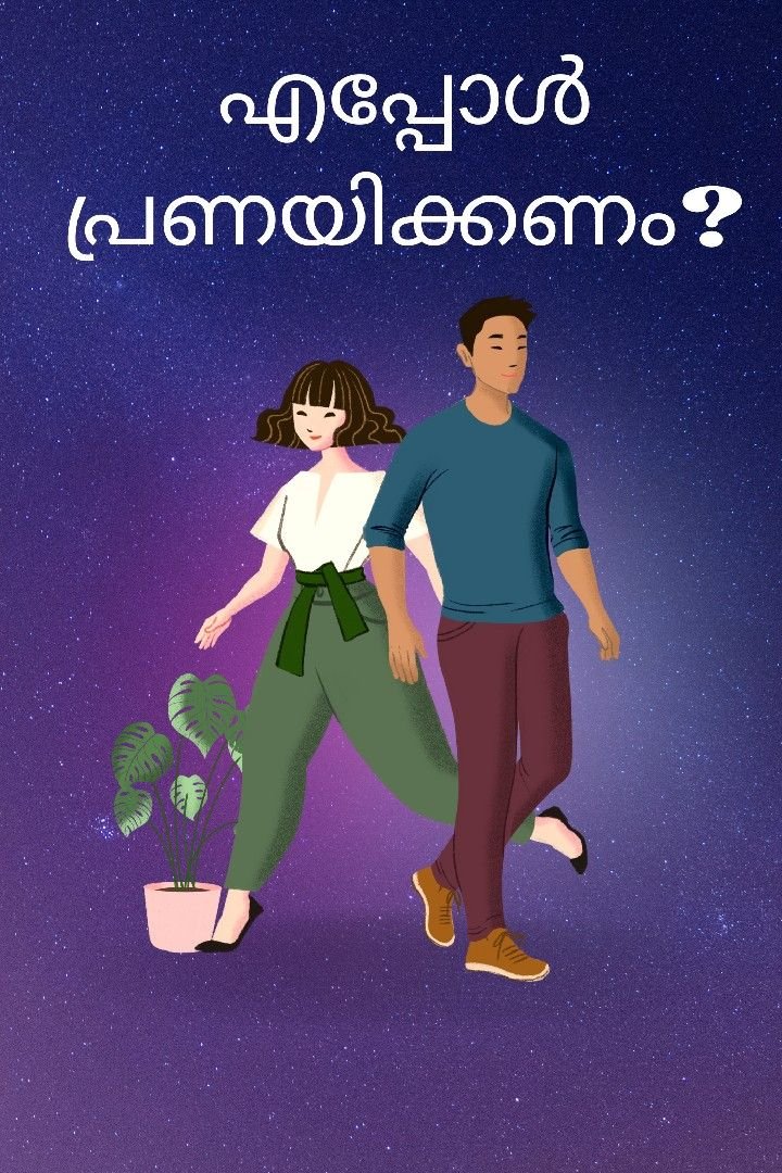 Story | എപ്പോൾ പ്രണയിക്കണം?