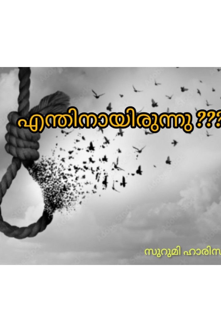 Story | എന്തിനായിരുന്നു....?