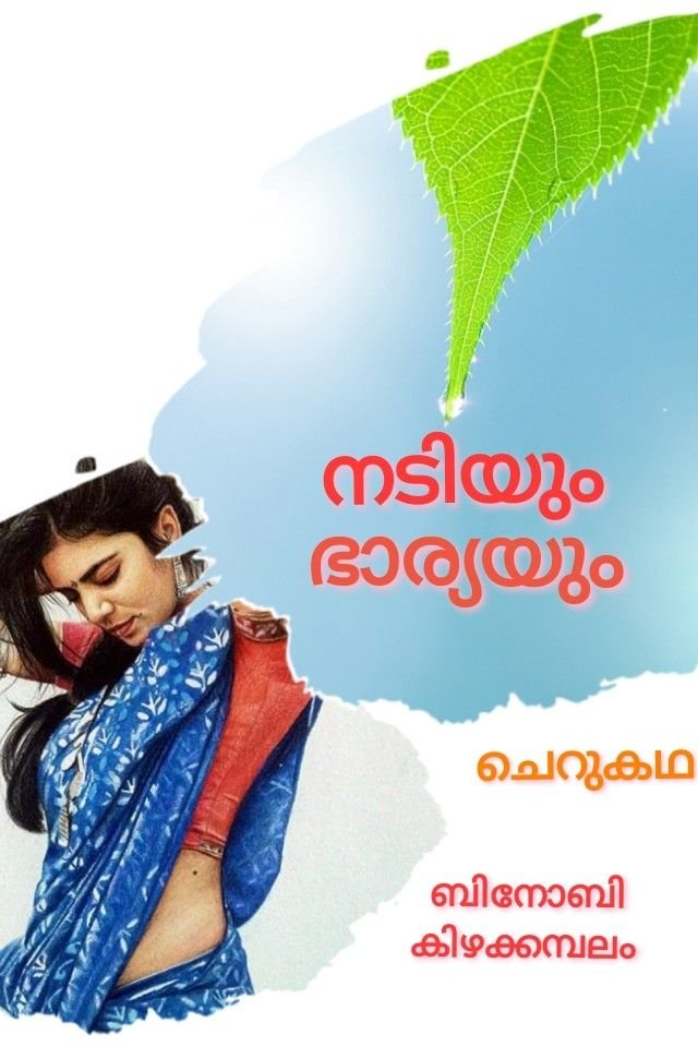 Story | ചെറുകഥ - നടിയും, ഭാര്യയും.