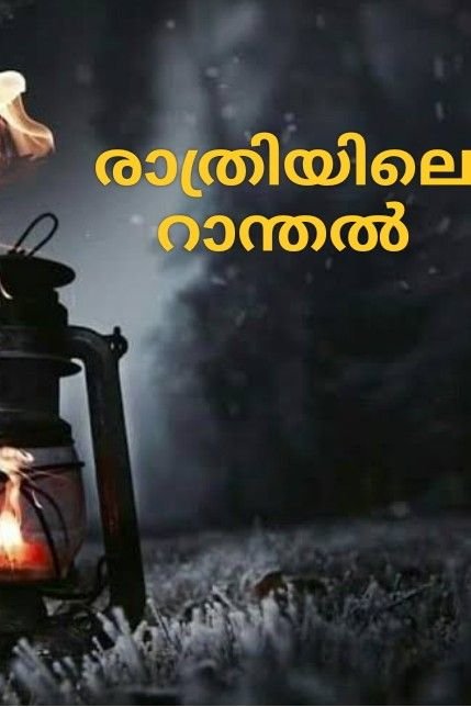 Story | രാത്രിയിലെ റാന്തൽ ഭാഗം 15