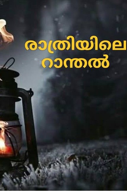 Story | രാത്രിയിലെ റാന്തൽ ഭാഗം 12