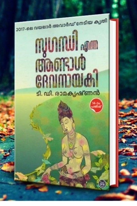 Story | സുഗന്ധി എന്ന ആണ്ടാൾ ദേവനായകി'. ടി ഡി രാമകൃഷ്ണൻ