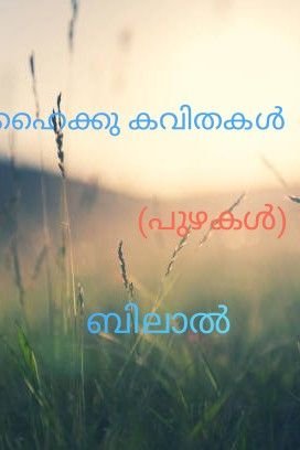 Story | ഹൈക്കു കവിതകൾ (പുഴകൾ)