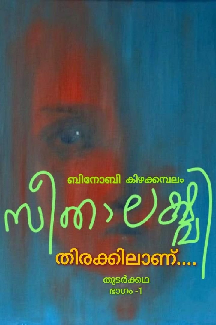 Story | സീതാലക്ഷ്മി തിരക്കിലാണ്.. - തുടർക്കഥ ( ഭാഗം-1)